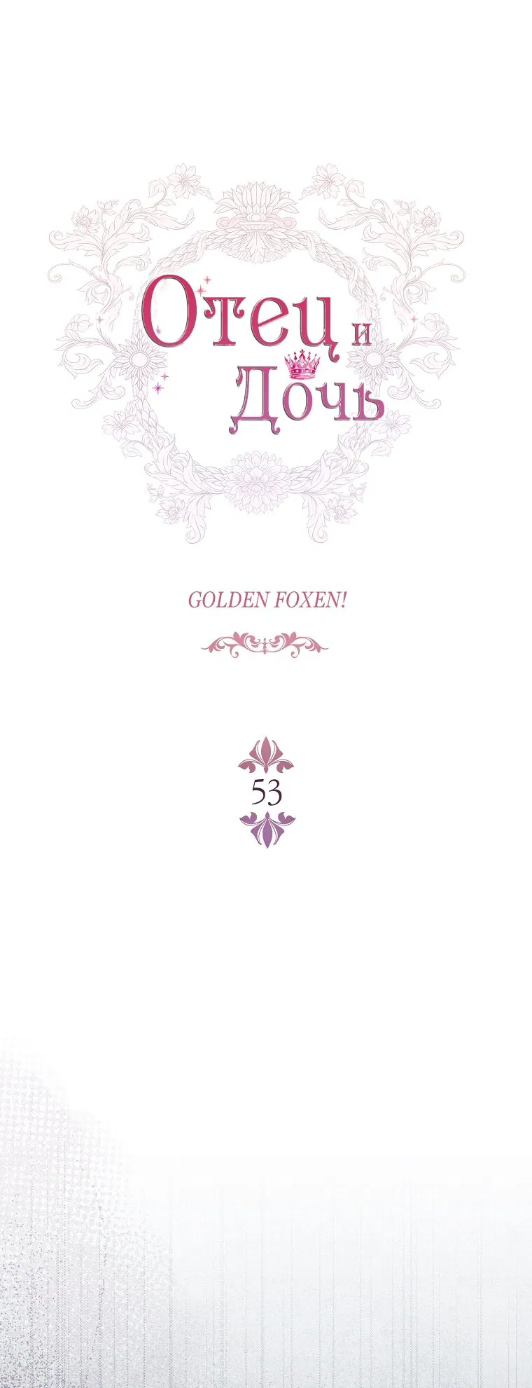 Манга Вся в отца - Глава 53 Страница 27