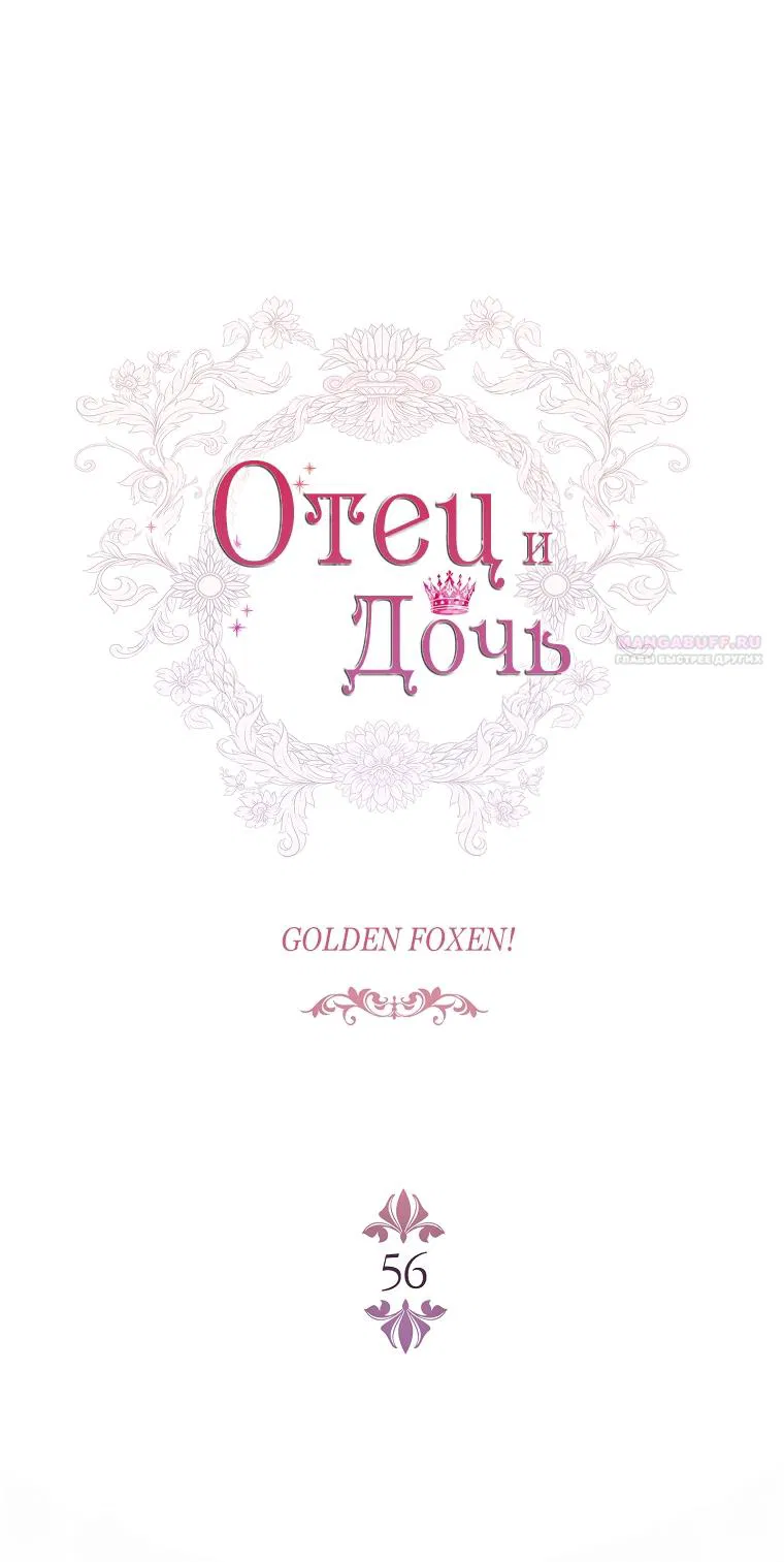 Манга Вся в отца - Глава 56 Страница 18