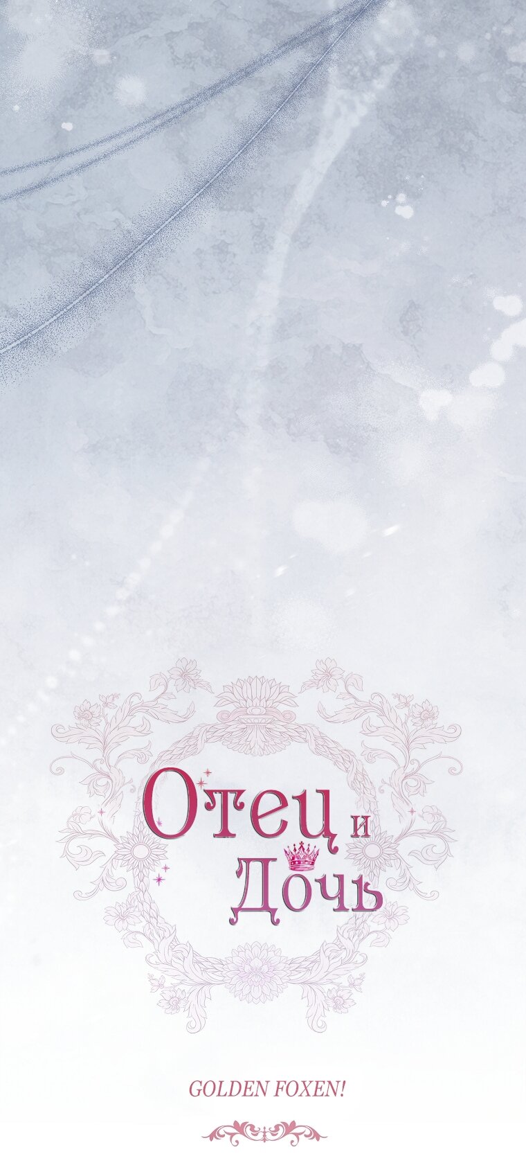 Манга Вся в отца - Глава 62 Страница 16