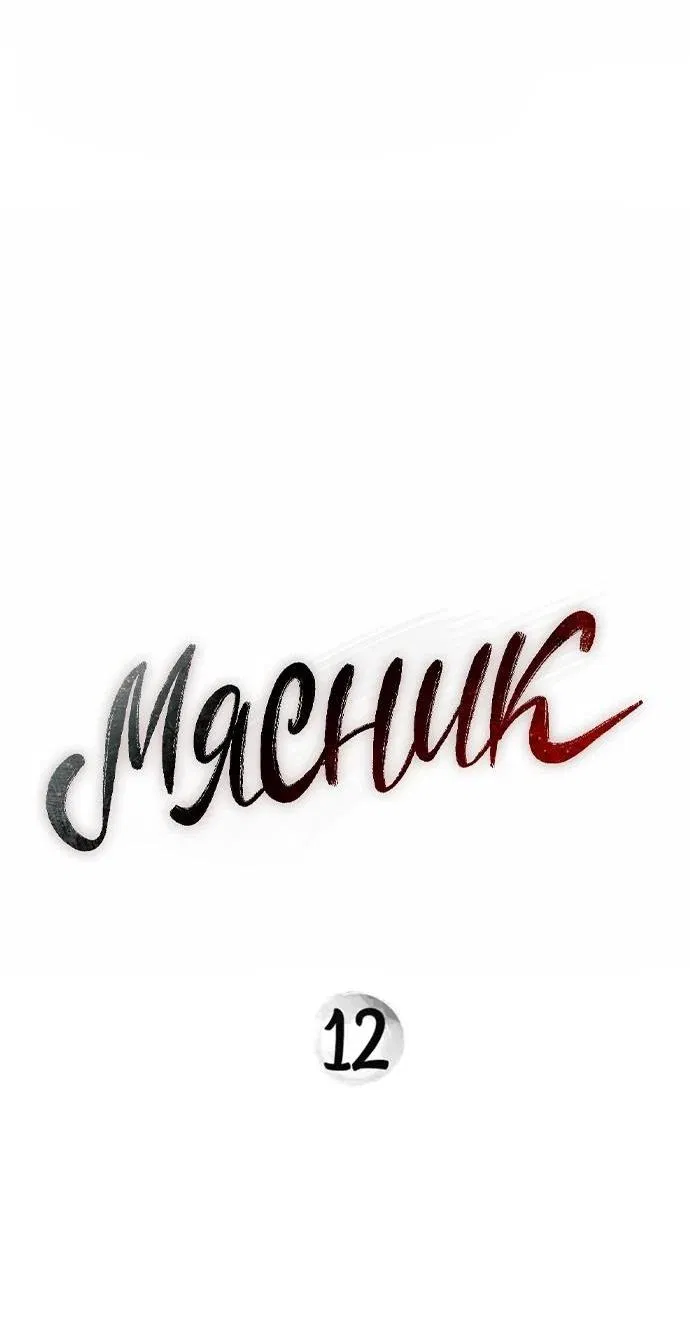 Манга Мясник - Глава 12 Страница 2