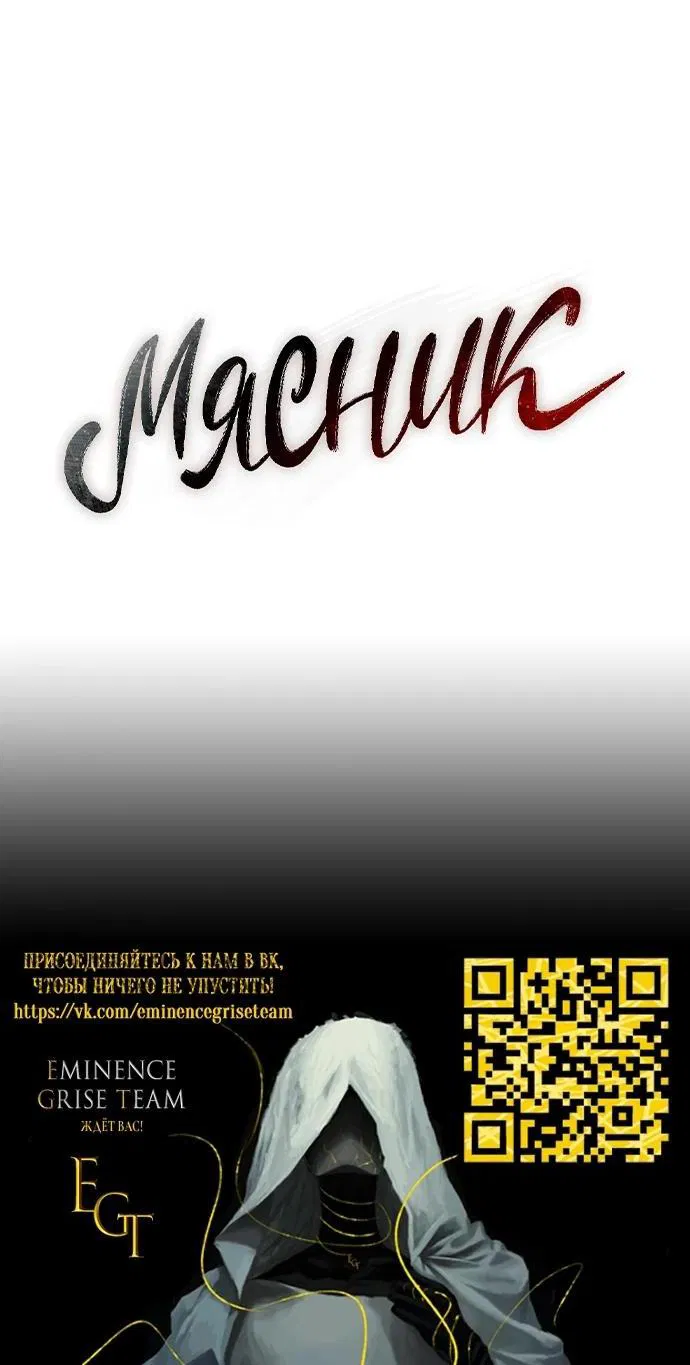 Манга Мясник - Глава 11 Страница 56