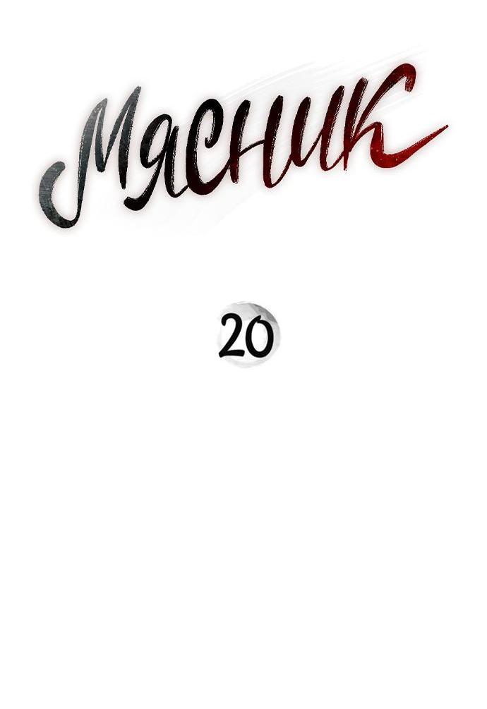 Манга Мясник - Глава 20 Страница 2