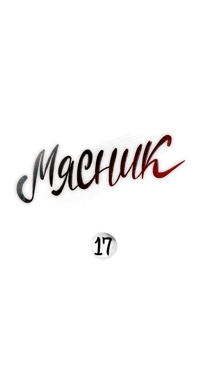 Манга Мясник - Глава 17 Страница 13