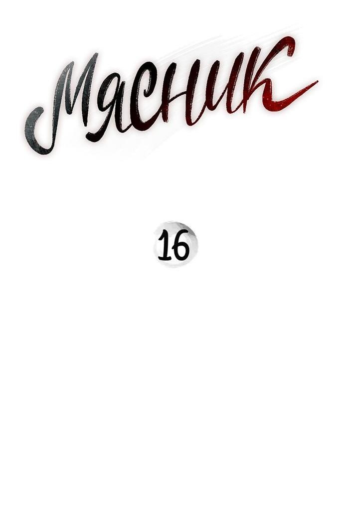 Манга Мясник - Глава 16 Страница 2