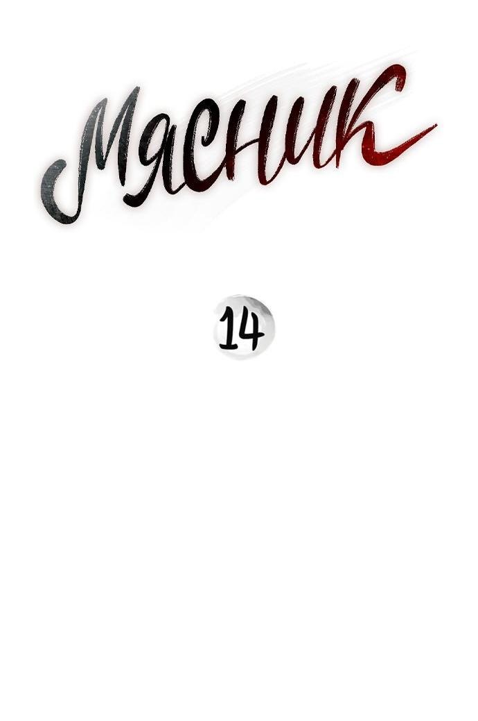 Манга Мясник - Глава 14 Страница 2