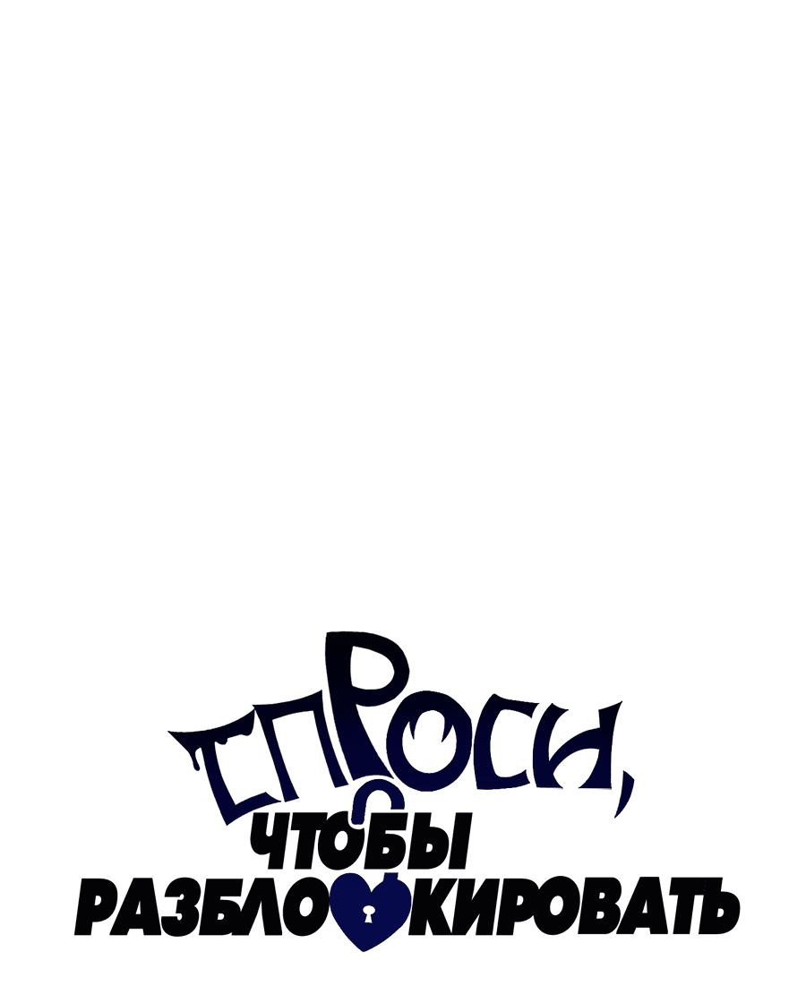 Манга Спроси, чтобы разблокировать - Глава 32 Страница 11