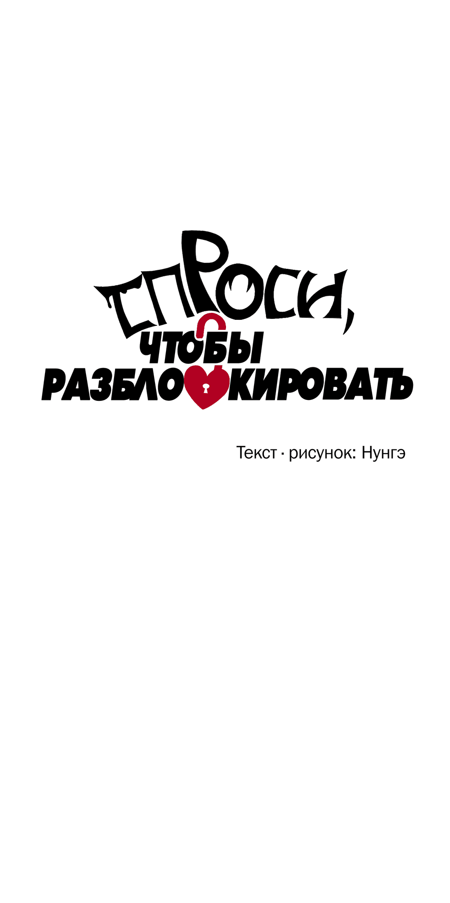 Манга Спроси, чтобы разблокировать - Глава 33 Страница 28