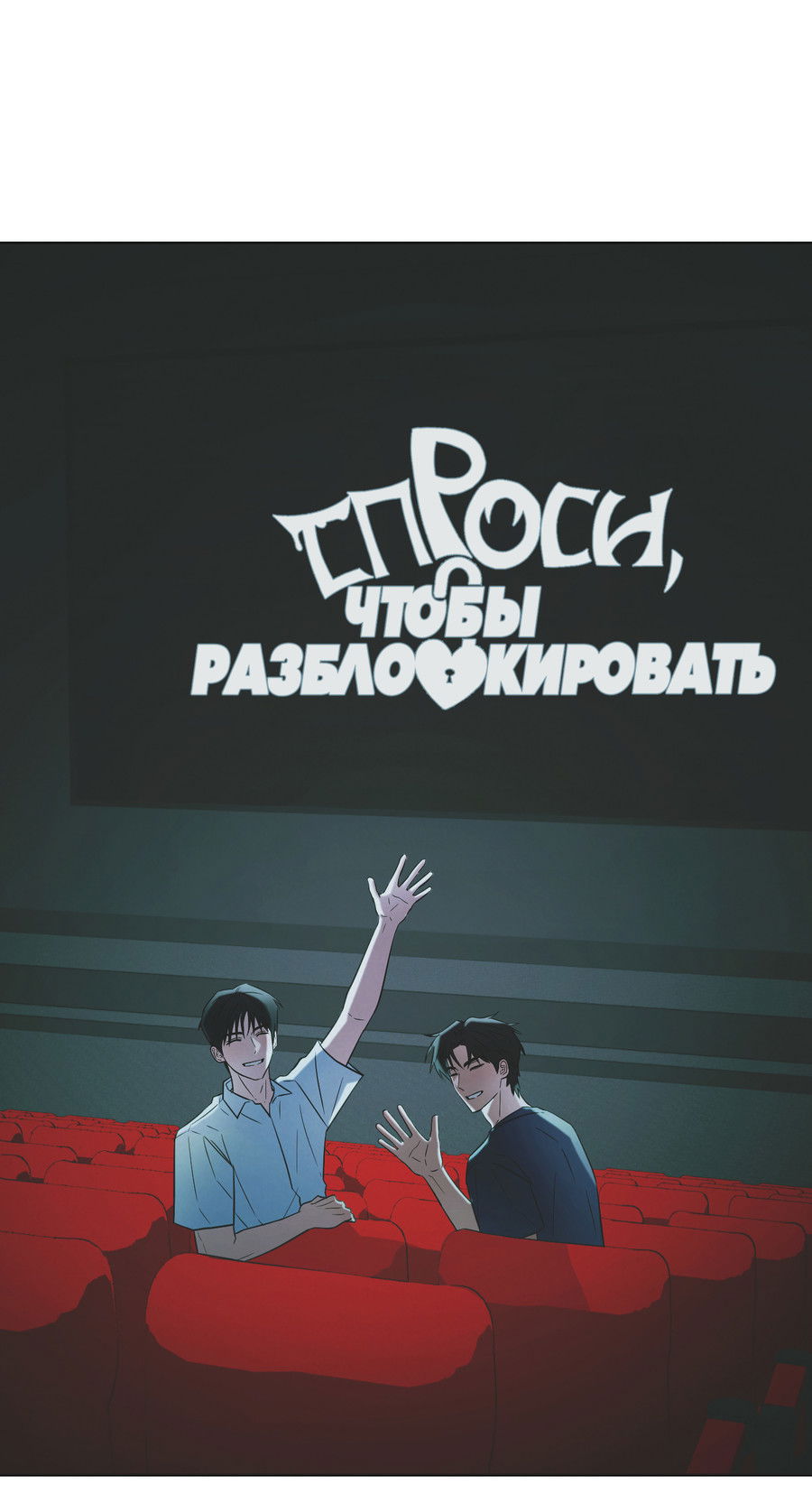 Манга Спроси, чтобы разблокировать - Глава 38 Страница 43