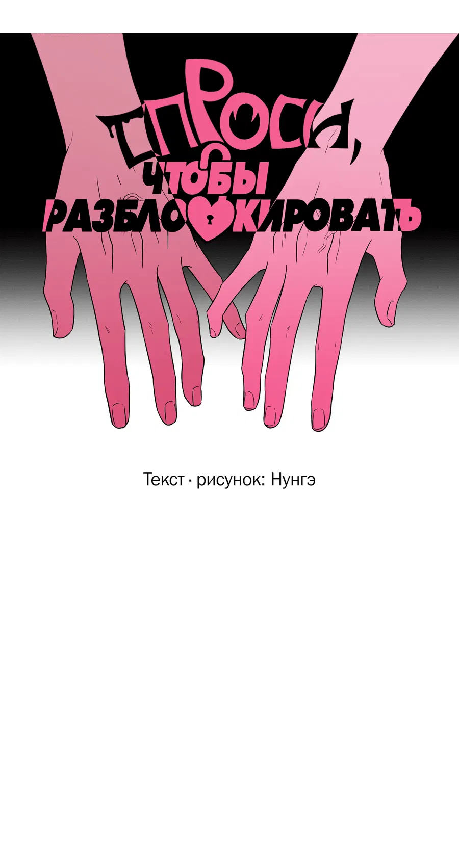 Манга Спроси, чтобы разблокировать - Глава 10 Страница 4