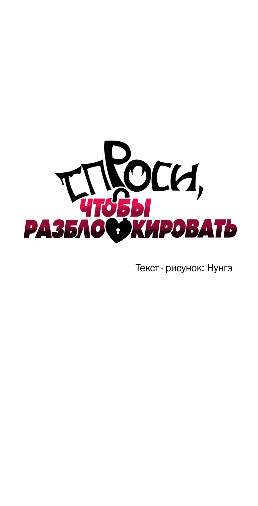 Манга Спроси, чтобы разблокировать - Глава 1 Страница 17