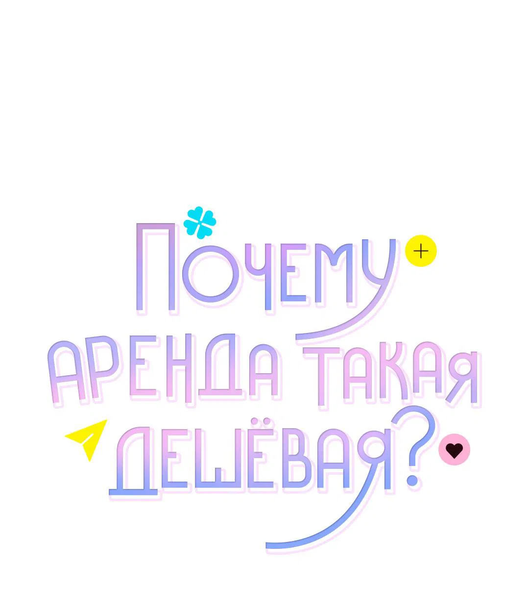 Манга Почему аренда такая дешёвая? - Глава 12 Страница 9