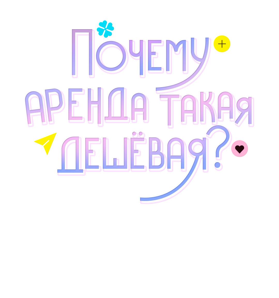 Манга Почему аренда такая дешёвая? - Глава 11 Страница 16