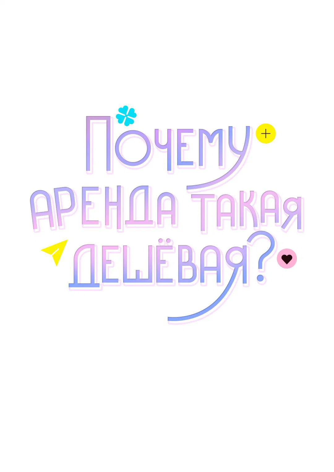 Манга Почему аренда такая дешёвая? - Глава 7 Страница 31