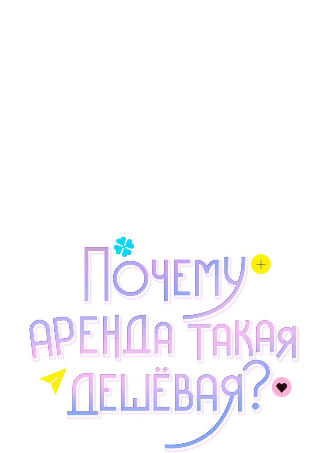 Манга Почему аренда такая дешёвая? - Глава 3 Страница 29