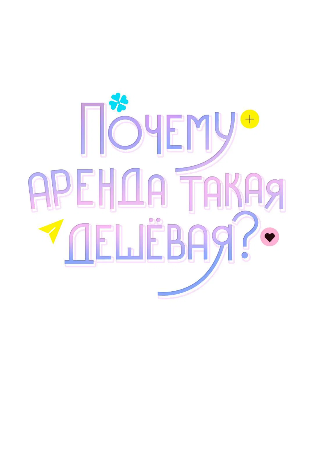 Манга Почему аренда такая дешёвая? - Глава 2 Страница 2