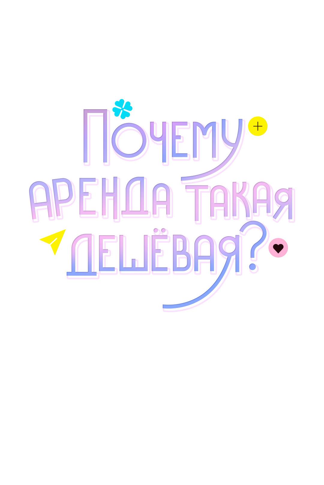 Манга Почему аренда такая дешёвая? - Глава 1 Страница 23