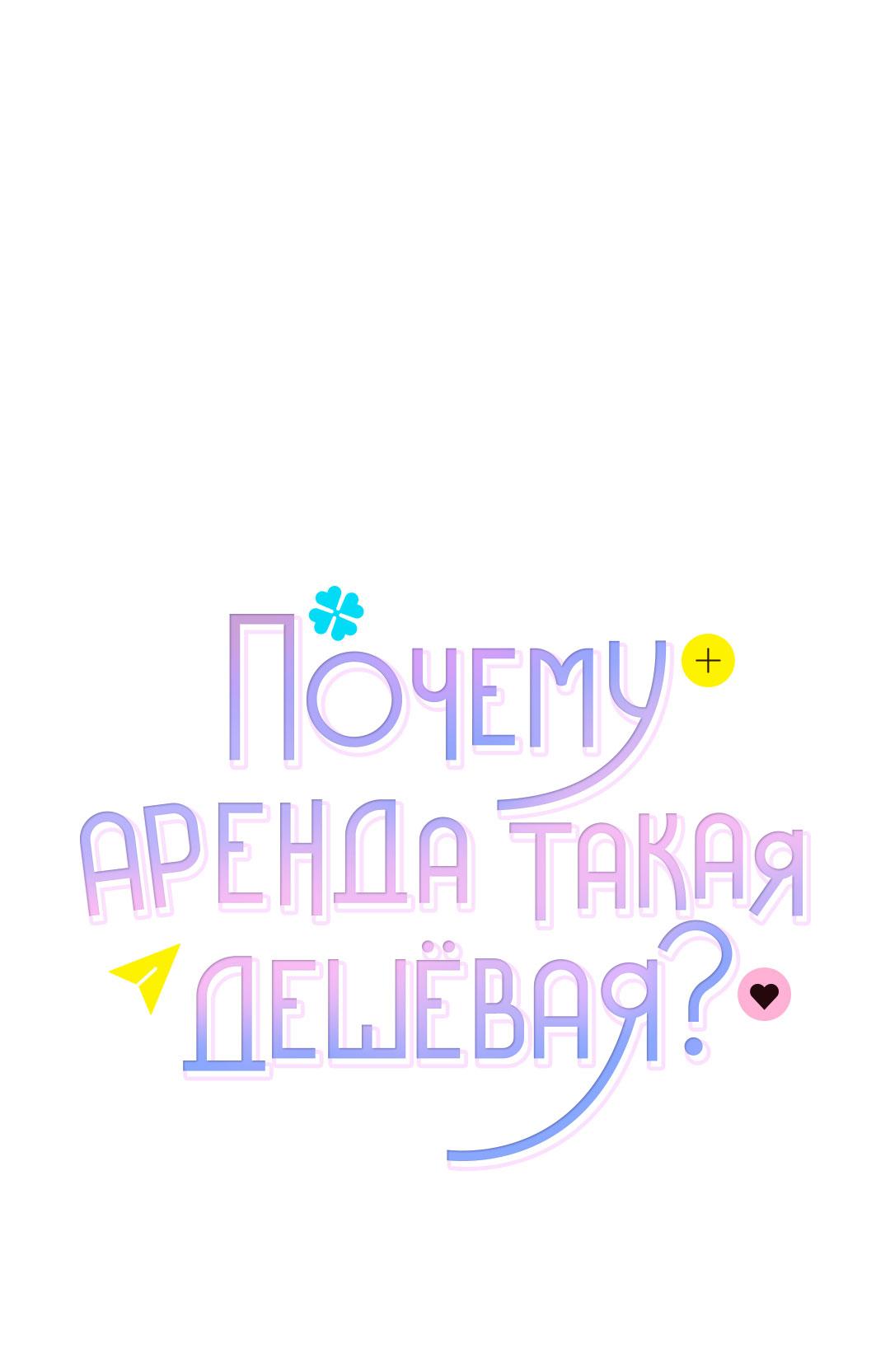 Манга Почему аренда такая дешёвая? - Глава 17 Страница 4