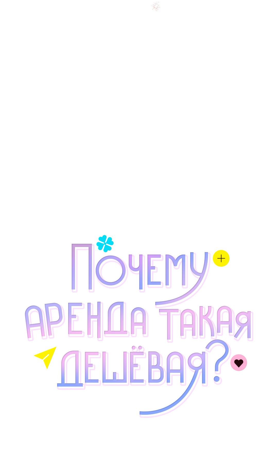 Манга Почему аренда такая дешёвая? - Глава 18 Страница 16