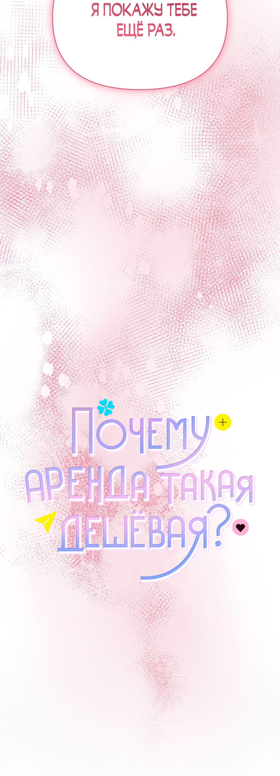Манга Почему аренда такая дешёвая? - Глава 21 Страница 39