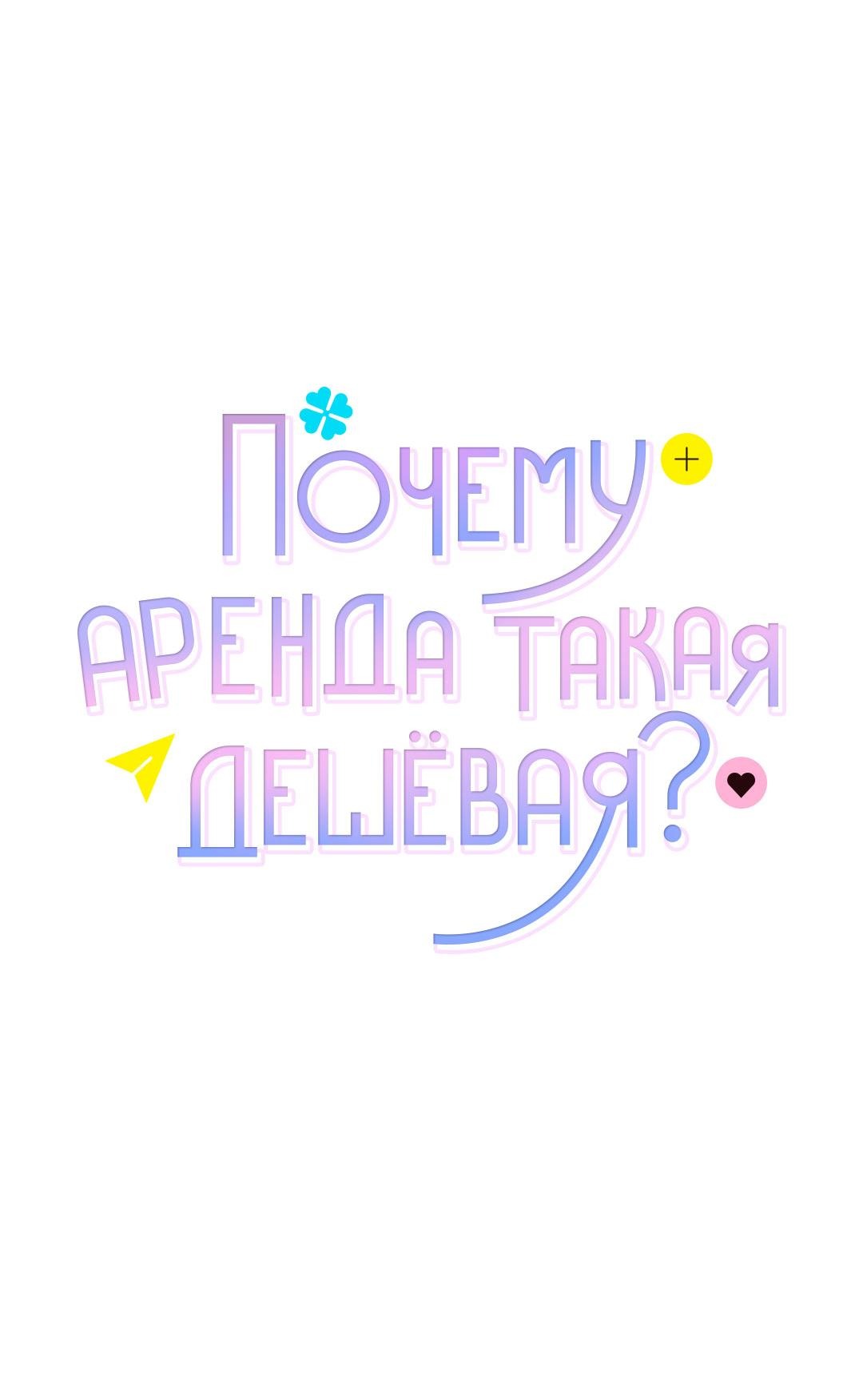 Манга Почему аренда такая дешёвая? - Глава 20 Страница 24