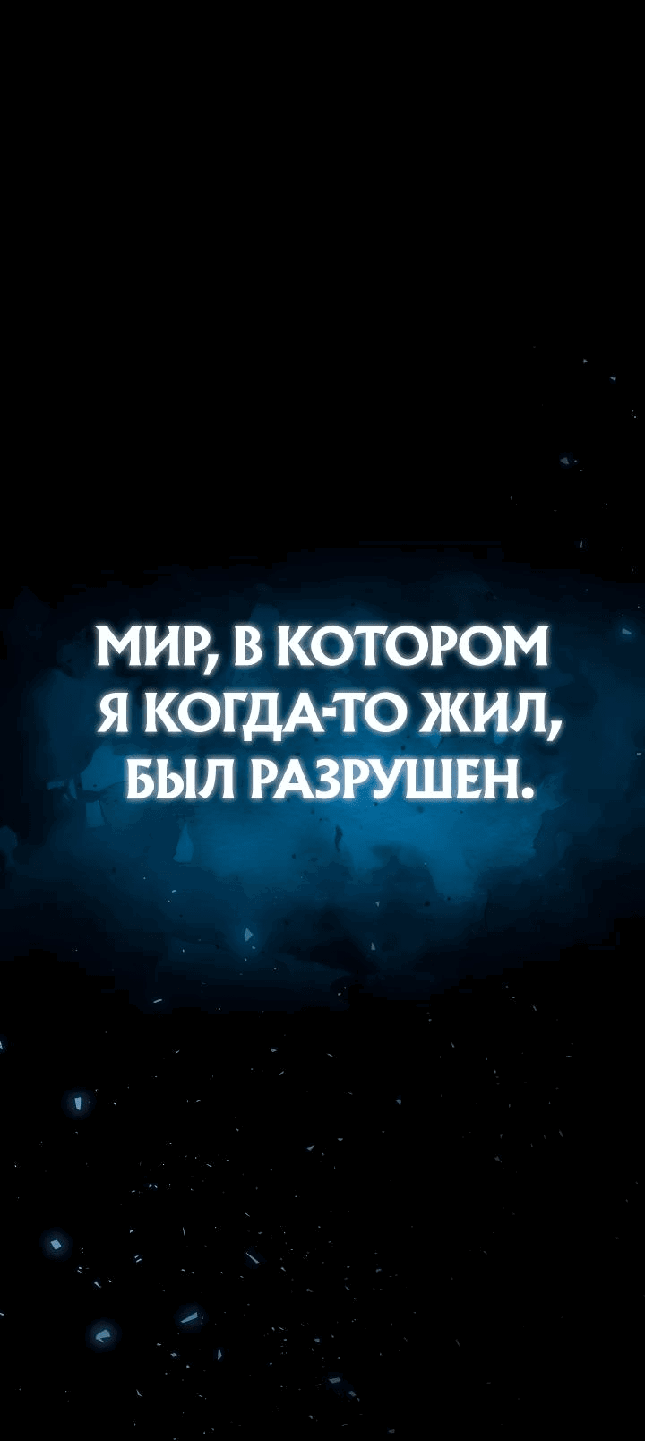 Манга Бог Меча из разрушенного мира - Глава 1 Страница 1