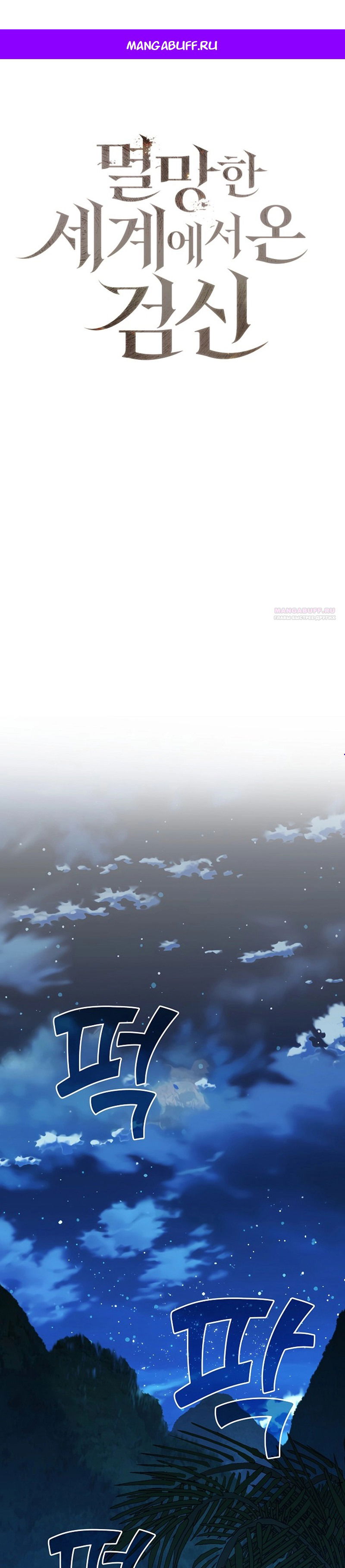 Манга Бог Меча из разрушенного мира - Глава 34 Страница 1