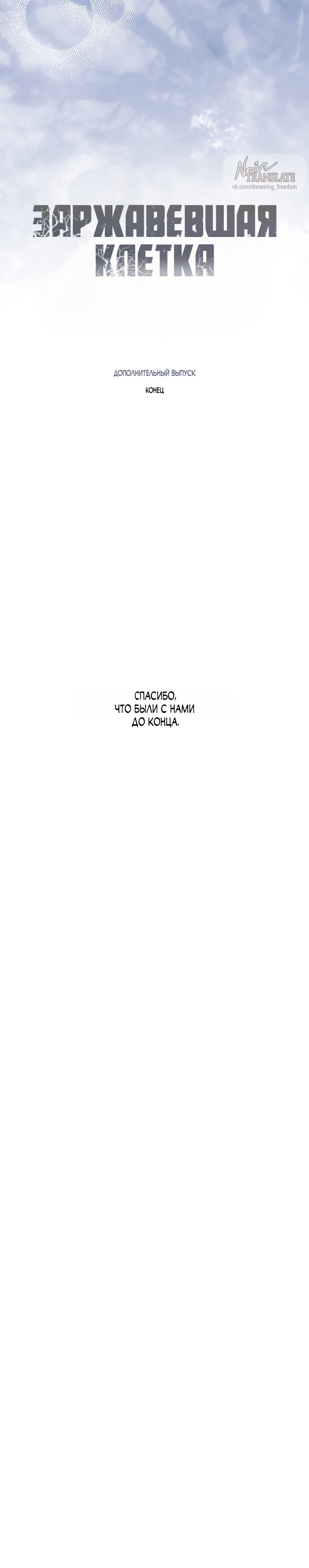 Манга Ржавая клетка - Глава 20 Страница 43
