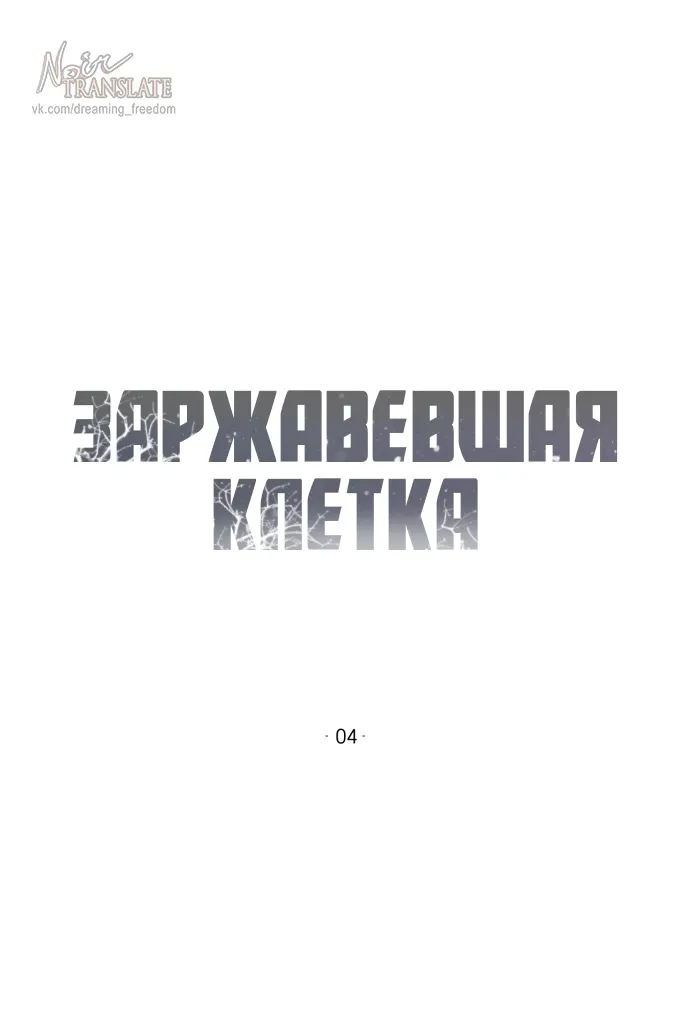 Манга Ржавая клетка - Глава 19 Страница 1