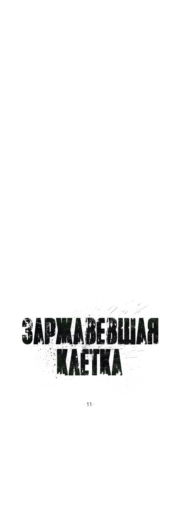 Манга Ржавая клетка - Глава 11 Страница 15