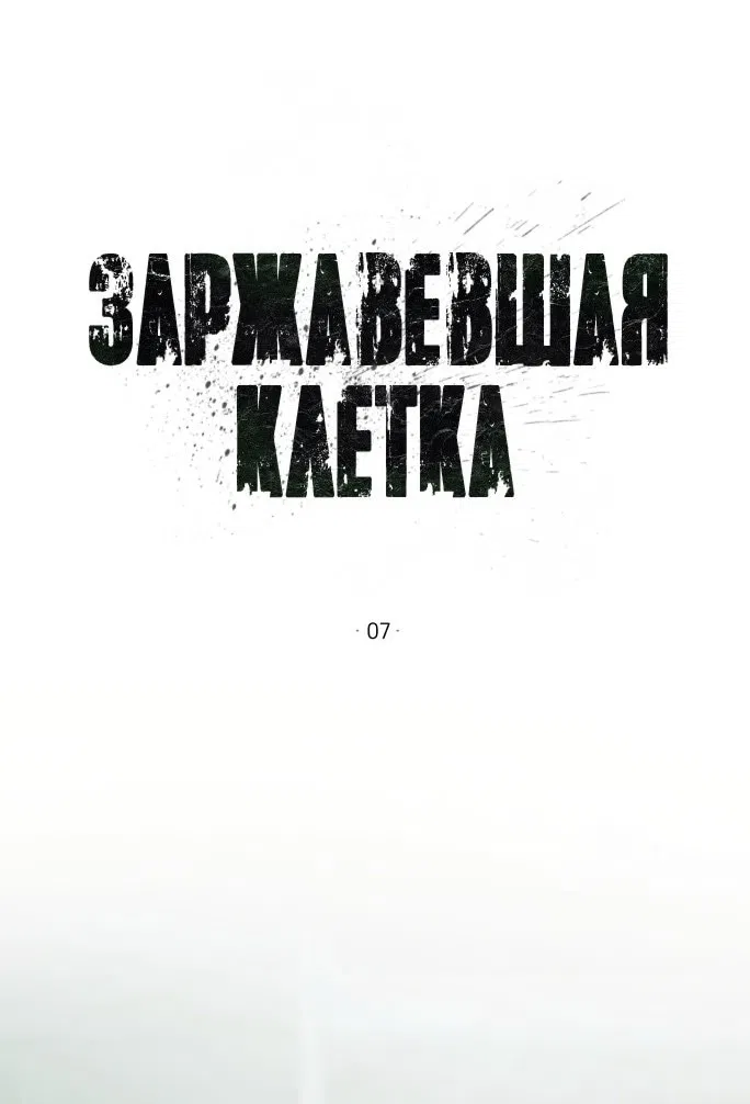 Манга Ржавая клетка - Глава 7 Страница 1