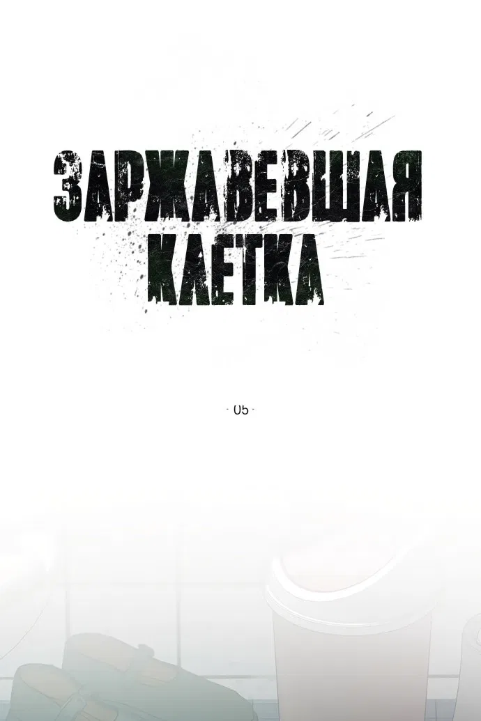 Манга Ржавая клетка - Глава 5 Страница 39