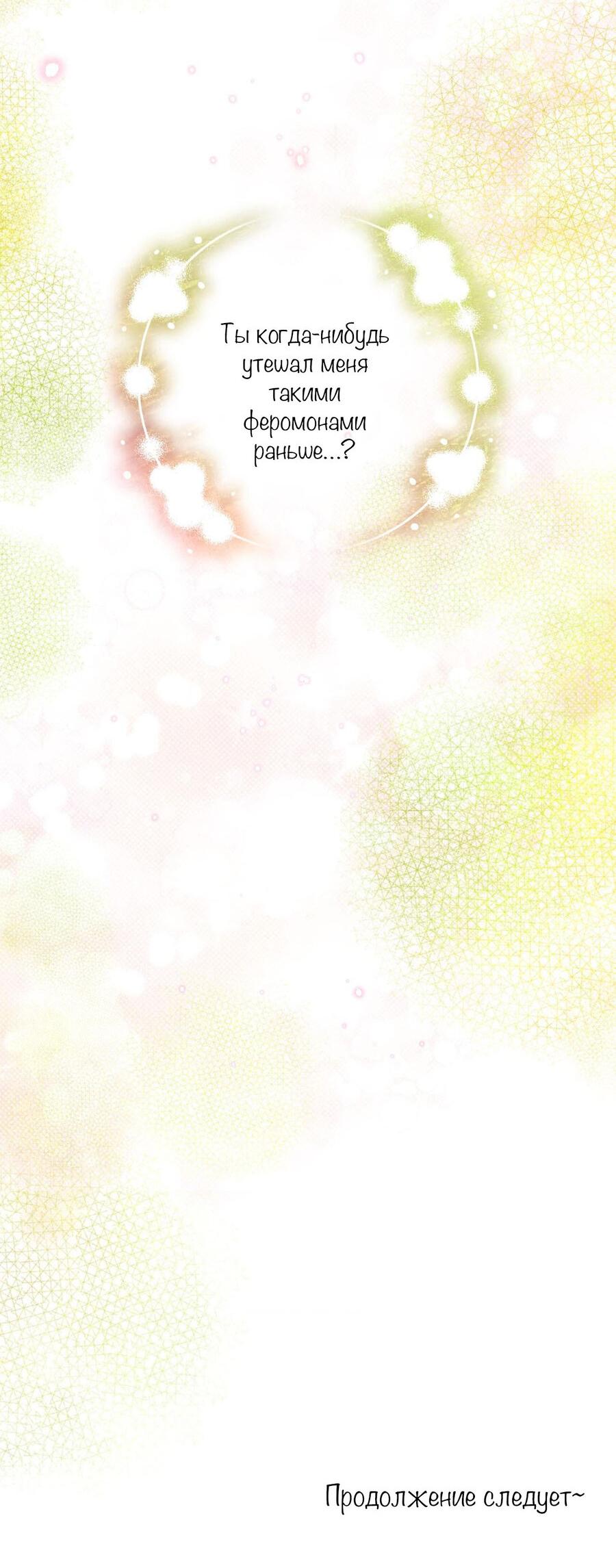 Манга С графом-бетой что-то пошло не так ~Нерассказанные истории~ - Глава 11 Страница 50