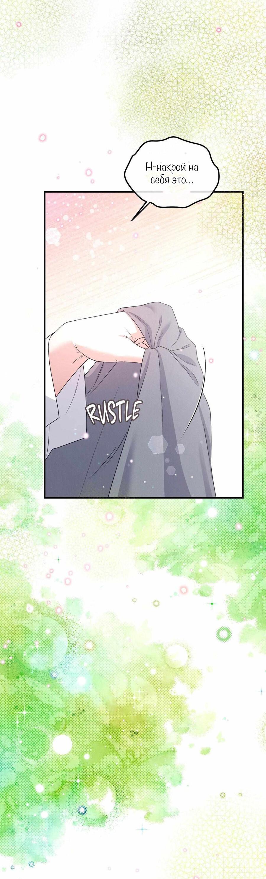 Манга С графом-бетой что-то пошло не так ~Нерассказанные истории~ - Глава 15 Страница 38