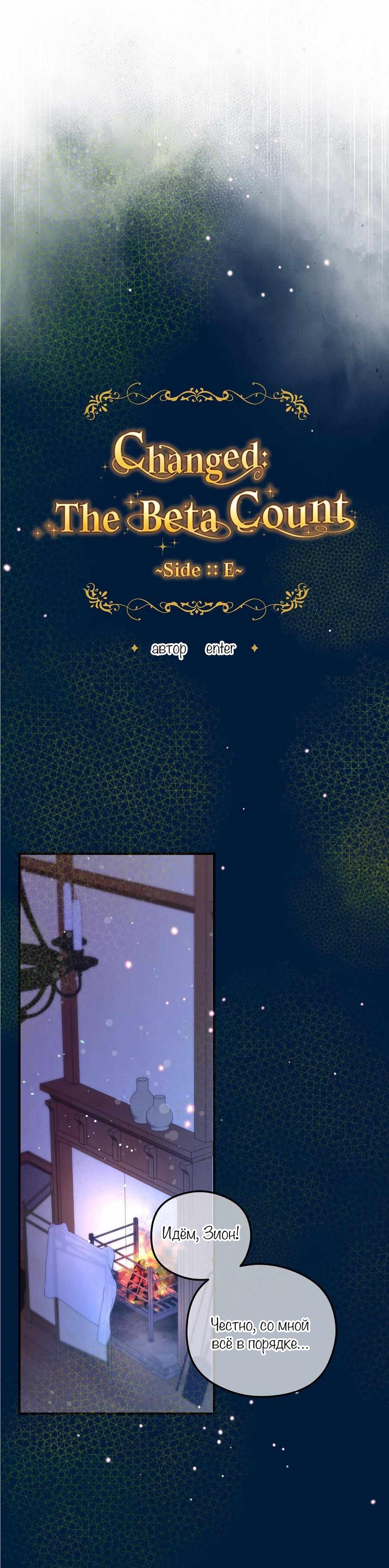 Манга С графом-бетой что-то пошло не так ~Нерассказанные истории~ - Глава 14 Страница 11