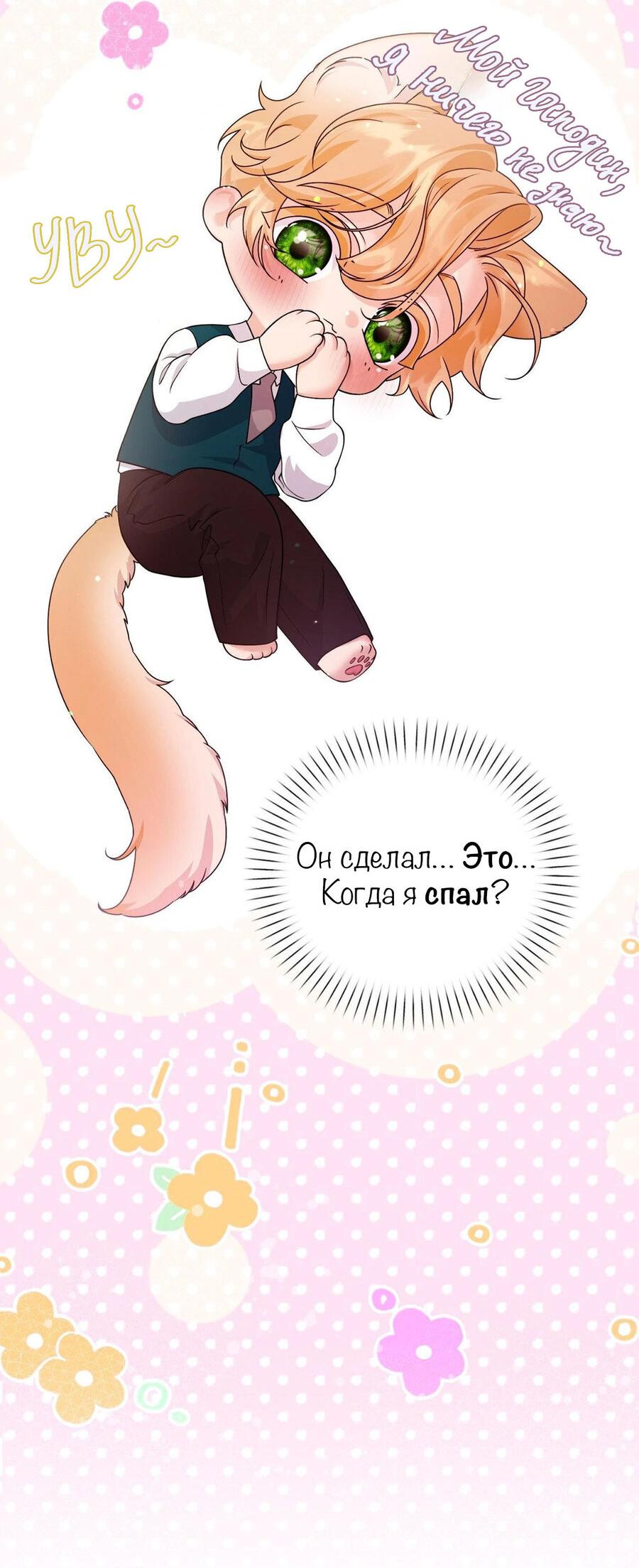 Манга С графом-бетой что-то пошло не так ~Нерассказанные истории~ - Глава 12 Страница 24