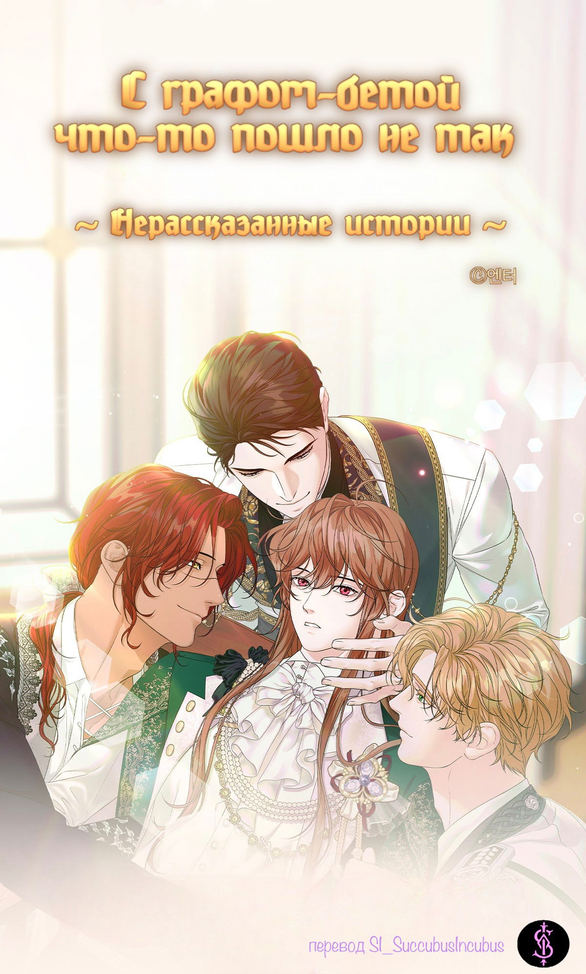 Манга С графом-бетой что-то пошло не так ~Нерассказанные истории~ - Глава 12 Страница 1