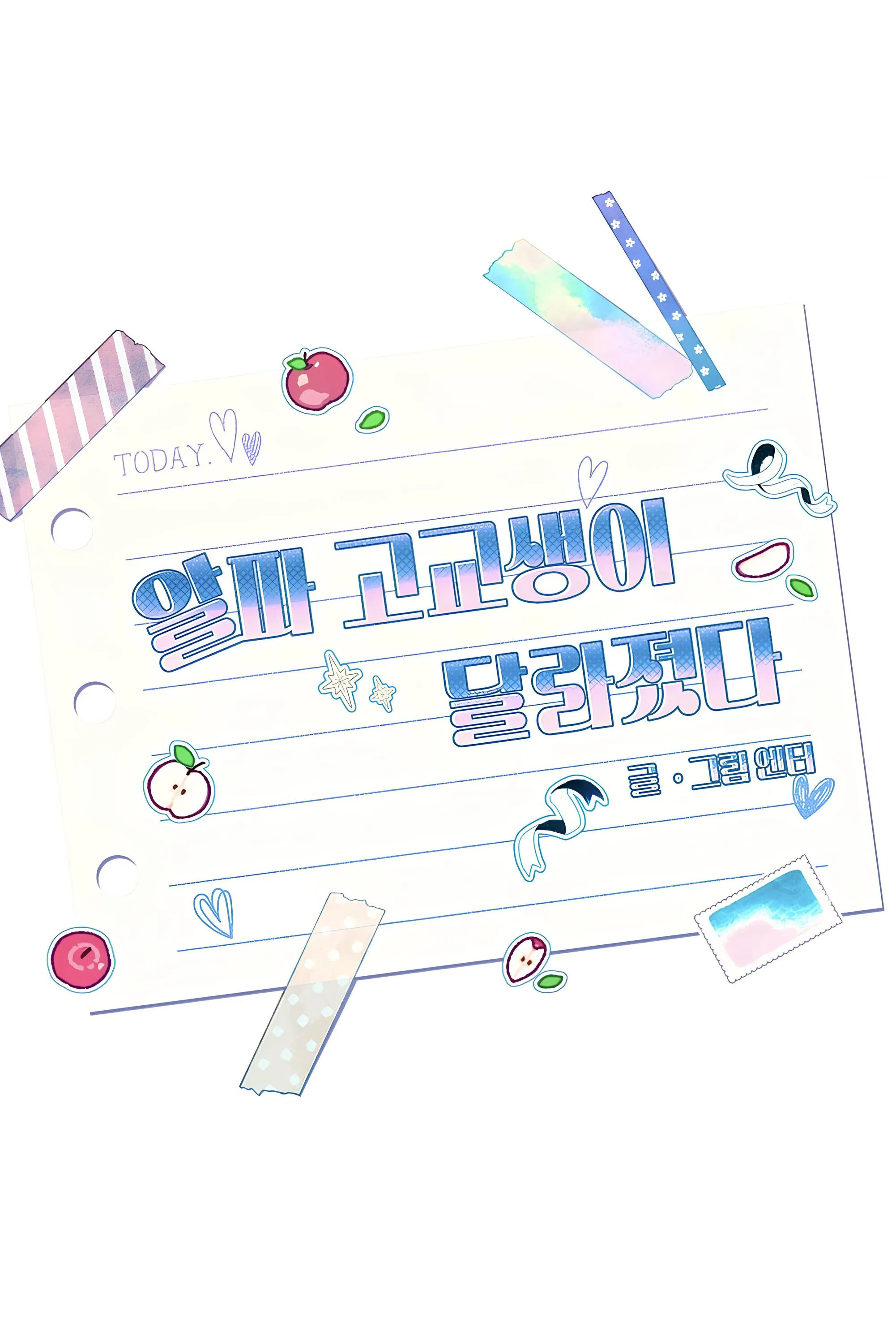 Манга С графом-бетой что-то пошло не так ~Нерассказанные истории~ - Глава 15.8 Страница 1