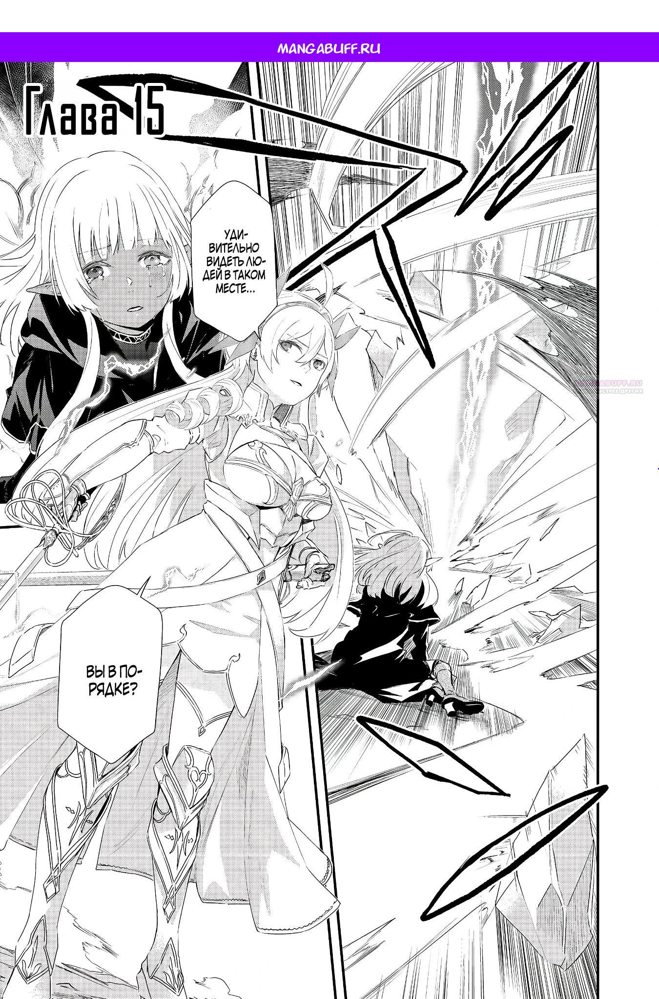 Манга Преданный сильнейший маг подобрал рабыню и теперь начинает свой путь с чистого листа - Глава 15.1 Страница 1