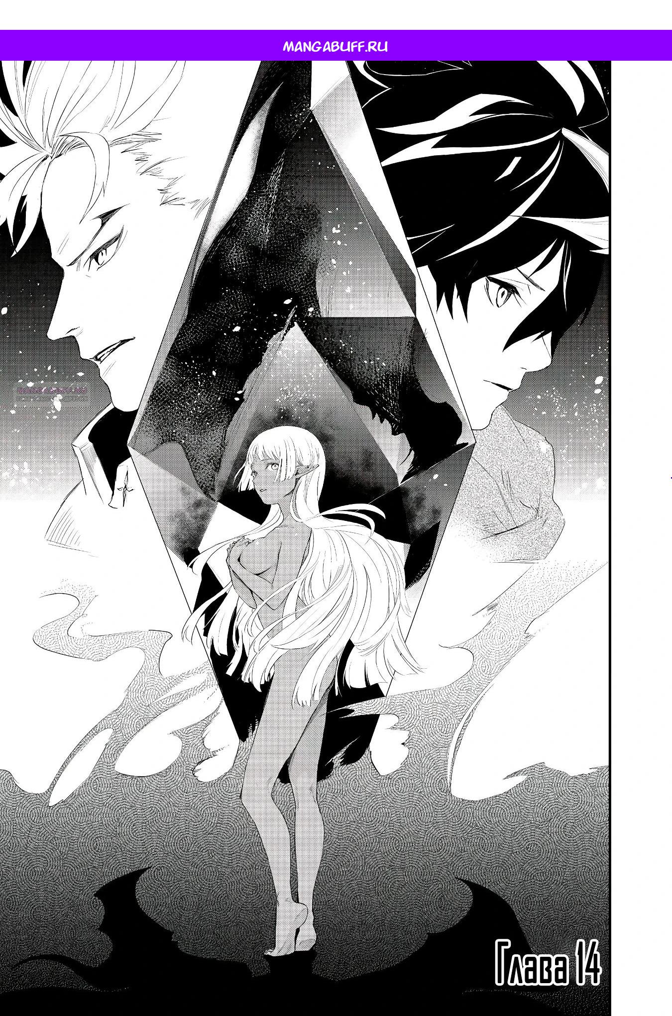 Манга Преданный сильнейший маг подобрал рабыню и теперь начинает свой путь с чистого листа - Глава 14.1 Страница 1
