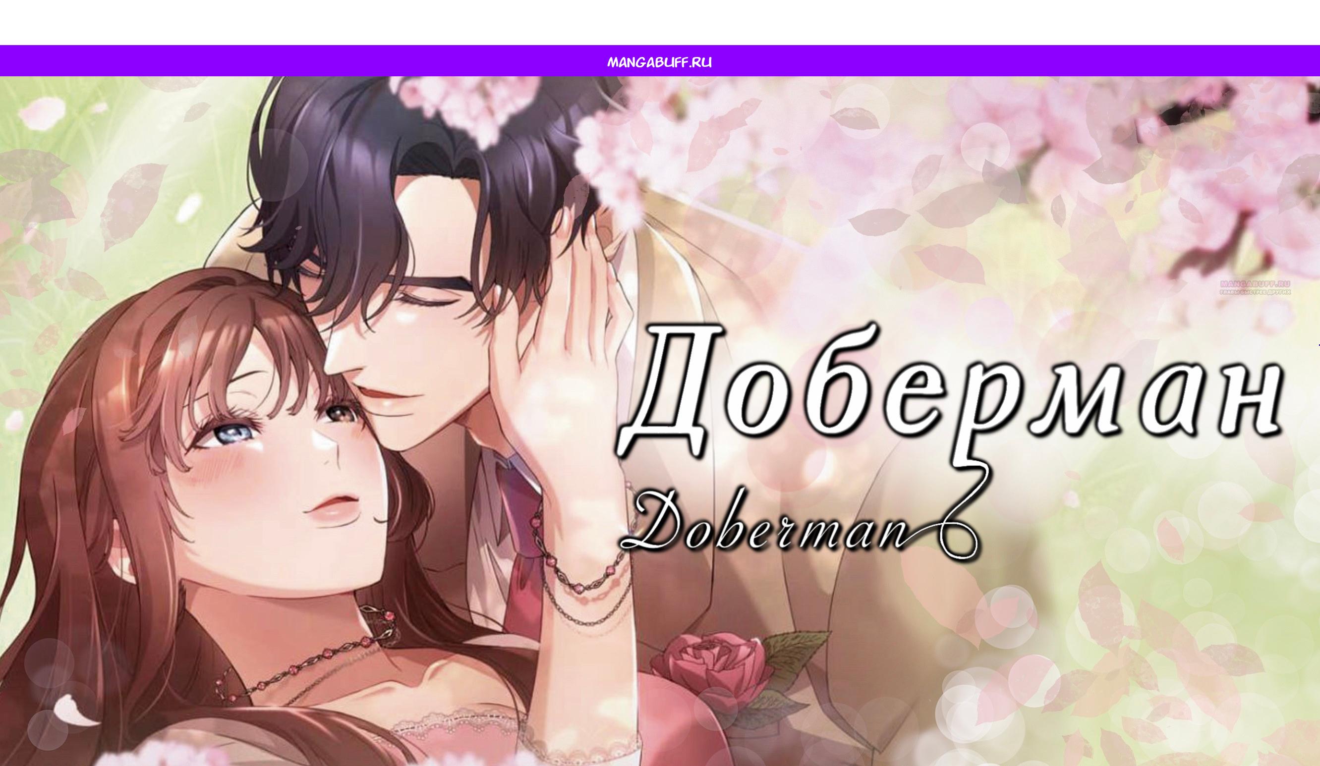 Манга Доберман - Глава 78 Страница 1