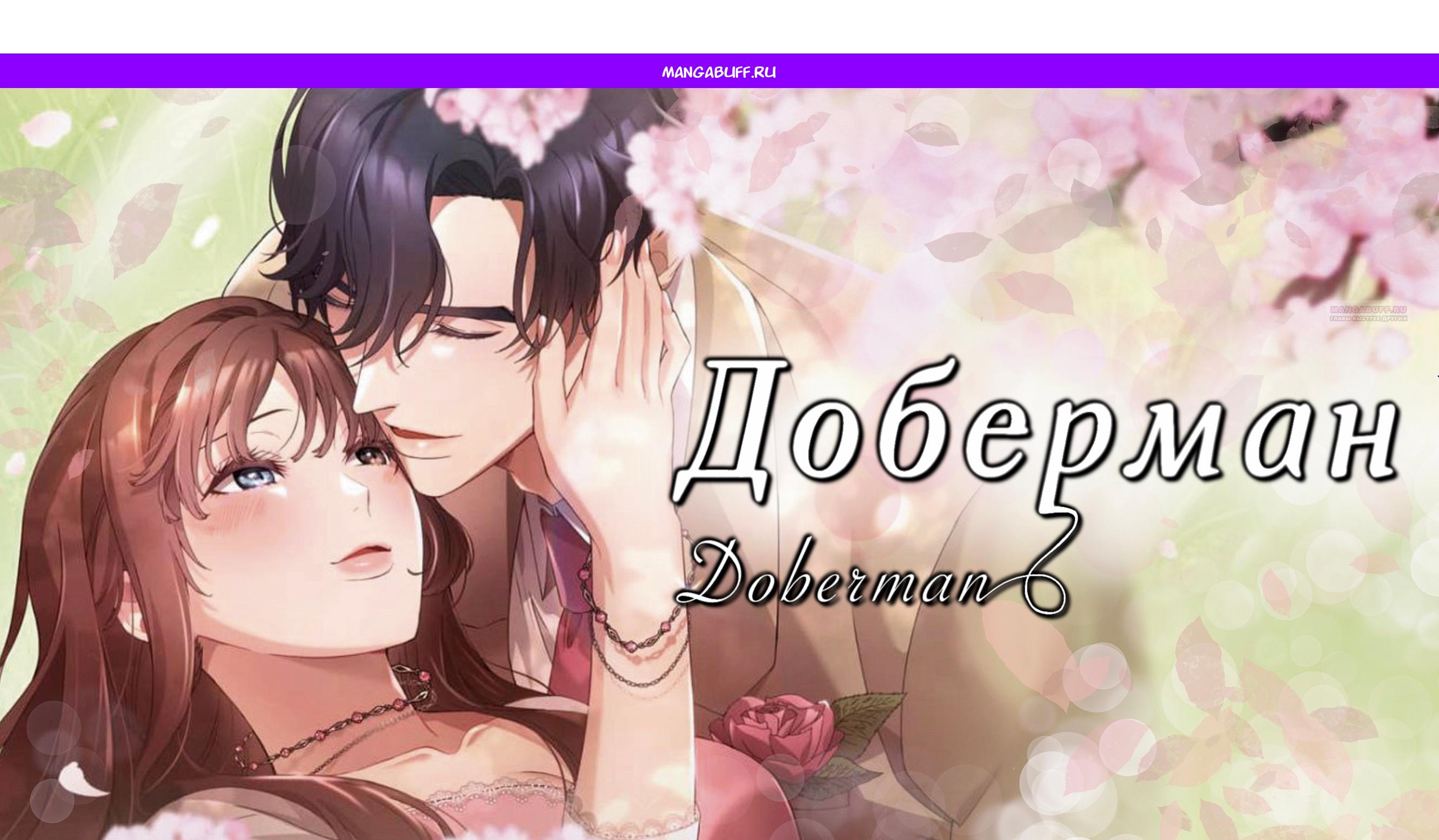 Манга Доберман - Глава 77 Страница 1