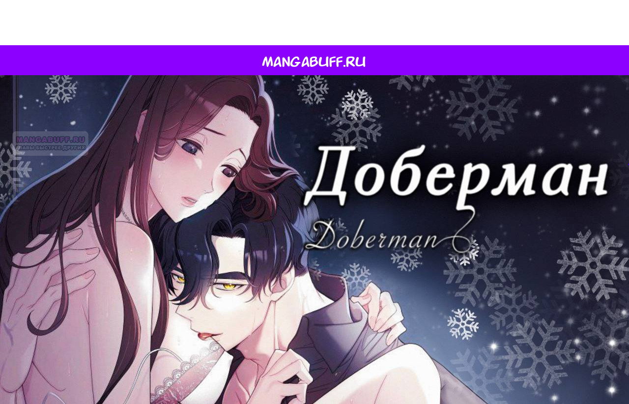Манга Доберман - Глава 76 Страница 1