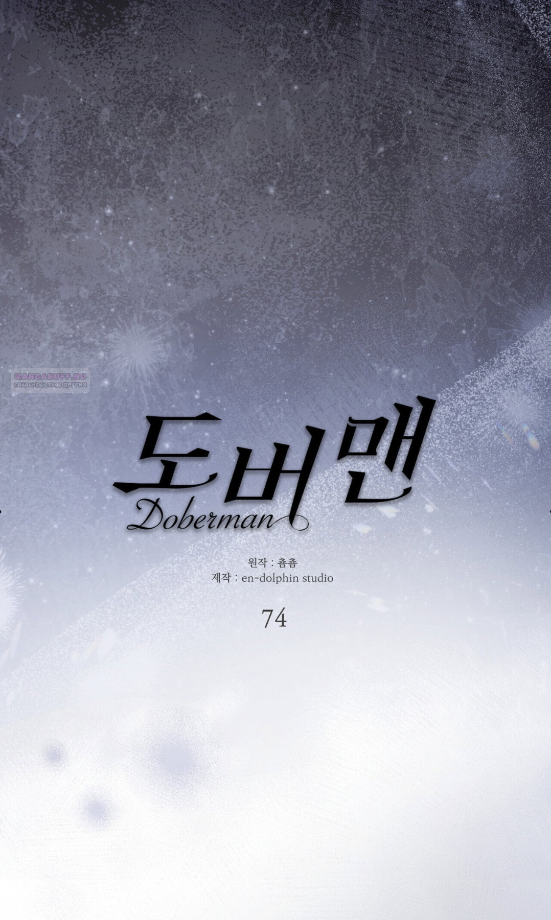 Манга Доберман - Глава 74 Страница 10