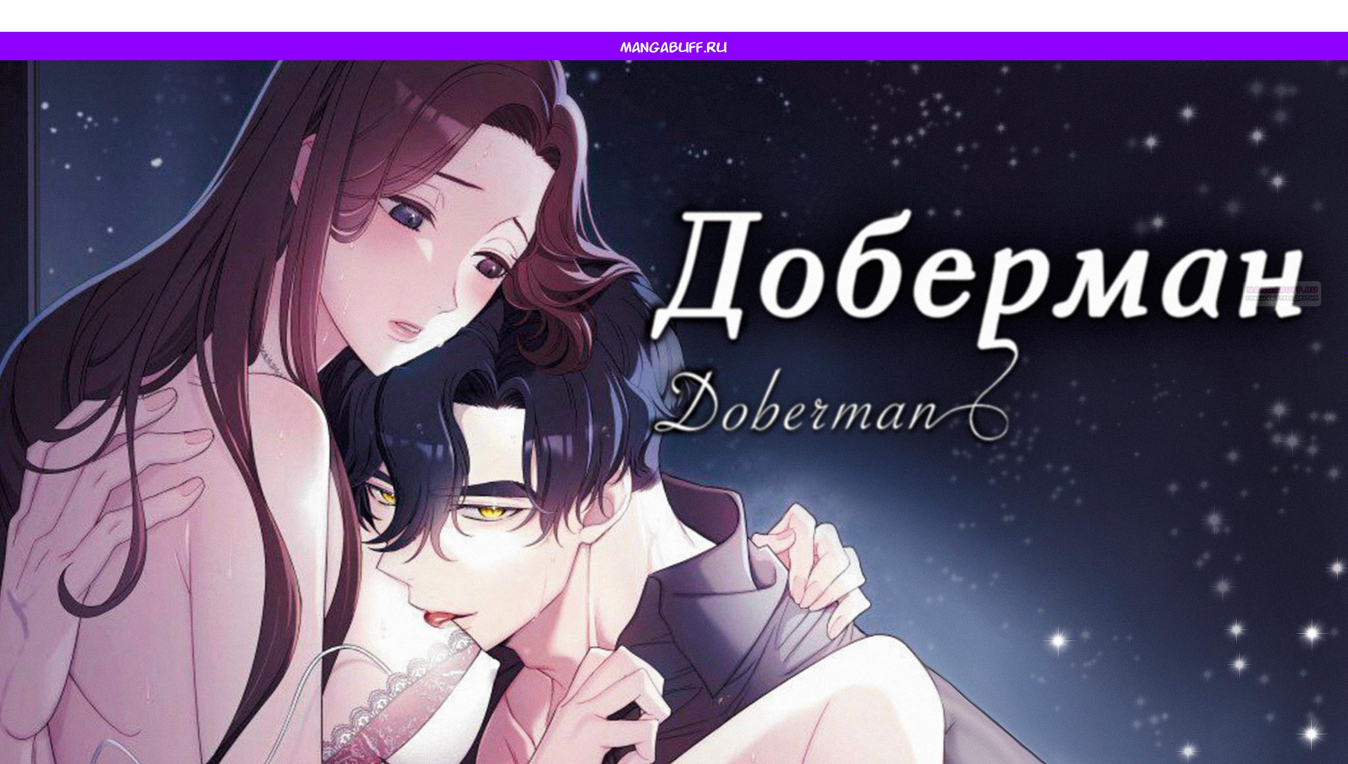 Манга Доберман - Глава 74 Страница 1
