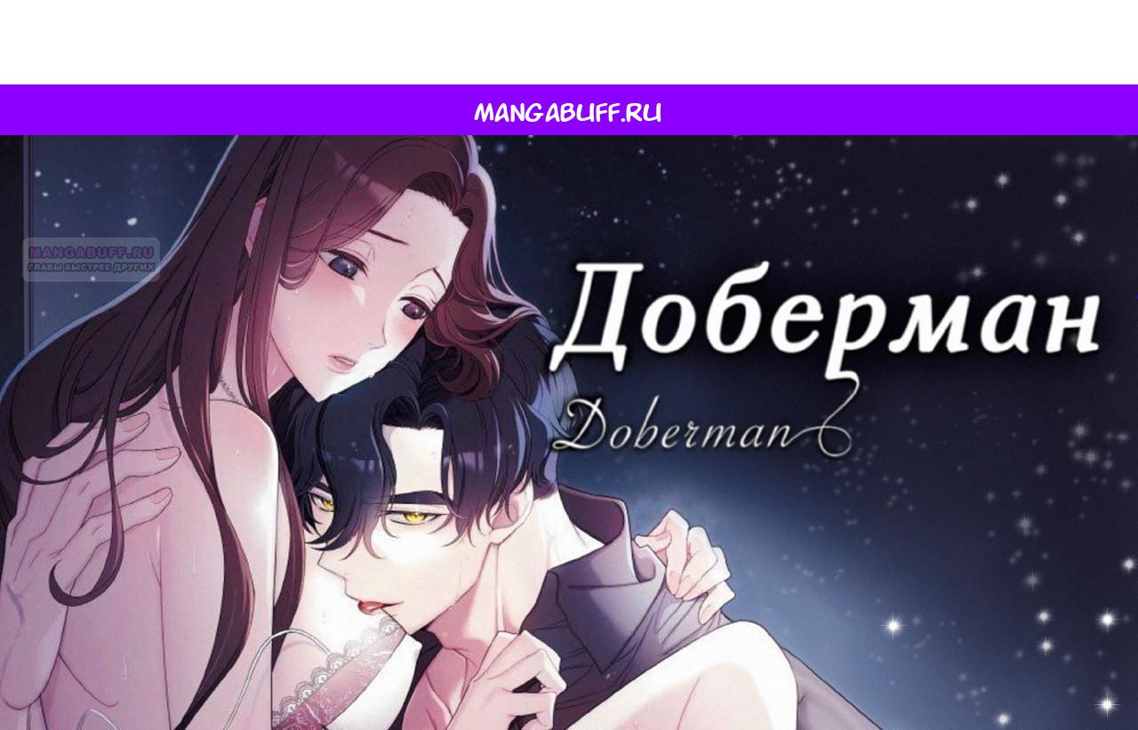 Манга Доберман - Глава 73 Страница 1
