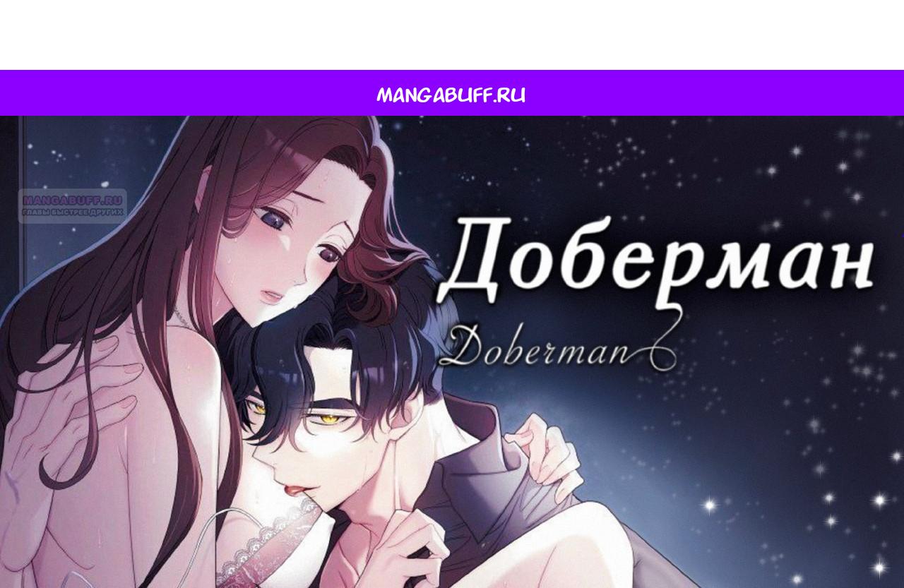 Манга Доберман - Глава 72 Страница 1