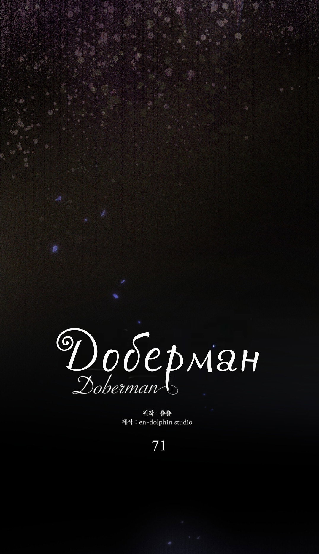 Манга Доберман - Глава 71 Страница 39