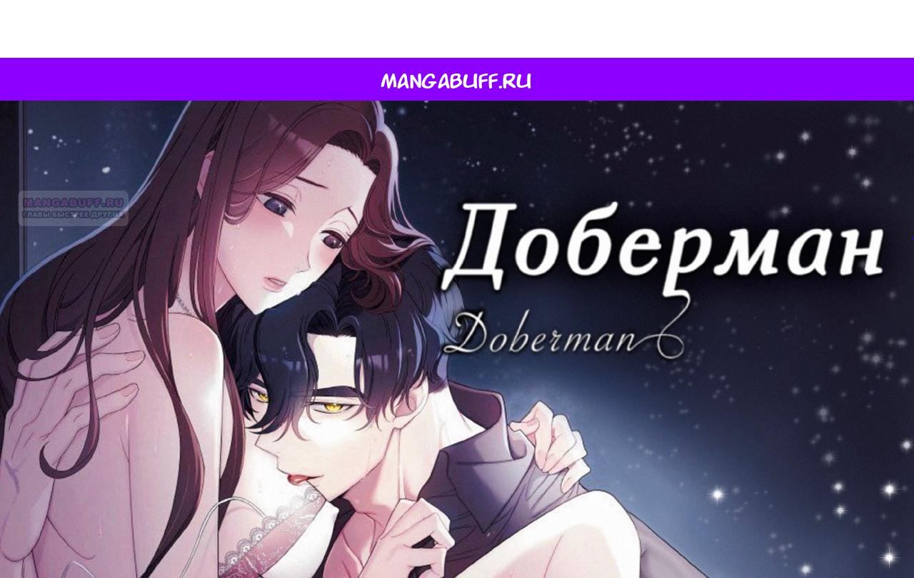 Манга Доберман - Глава 70 Страница 1