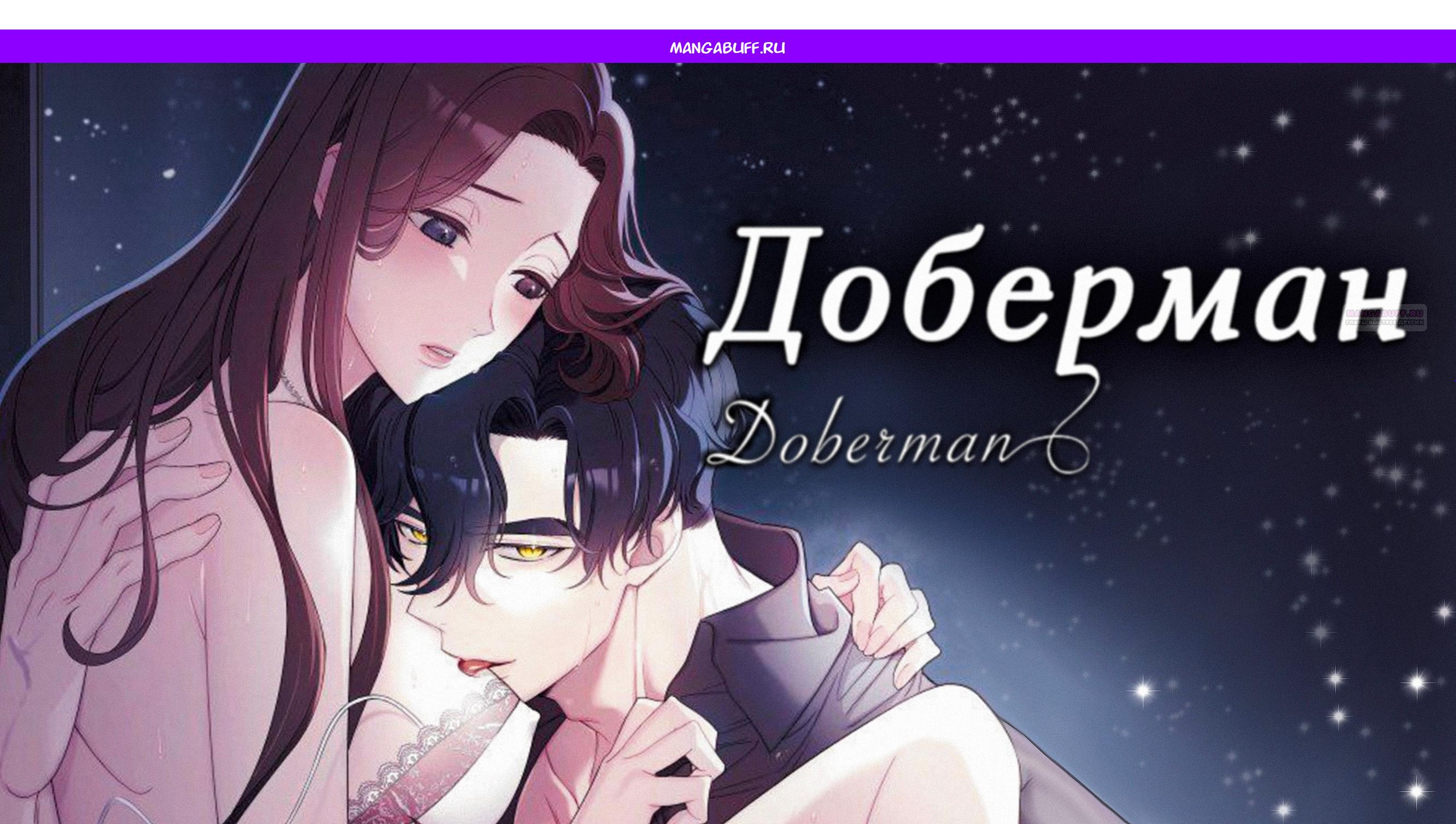 Манга Доберман - Глава 69 Страница 1