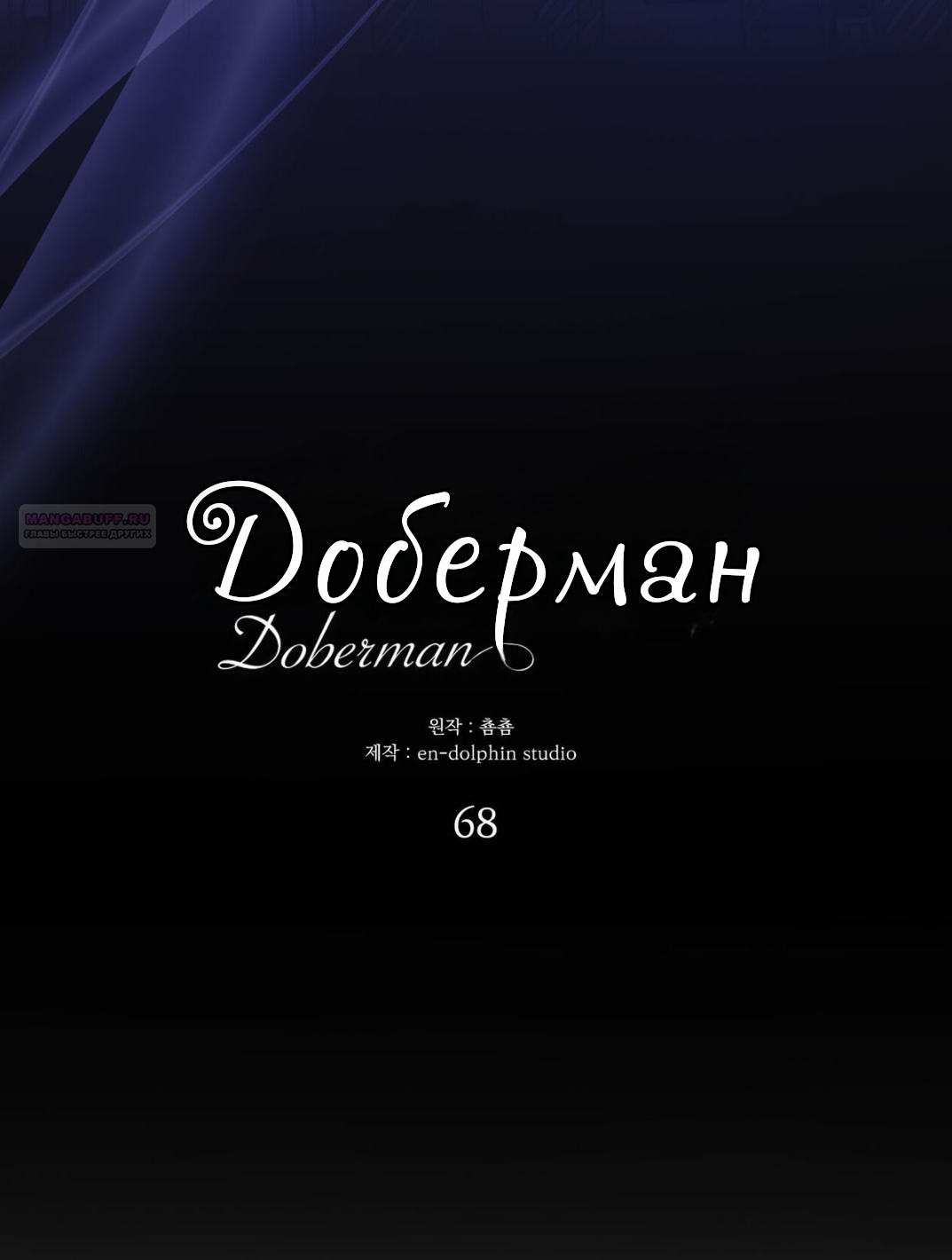 Манга Доберман - Глава 68 Страница 38